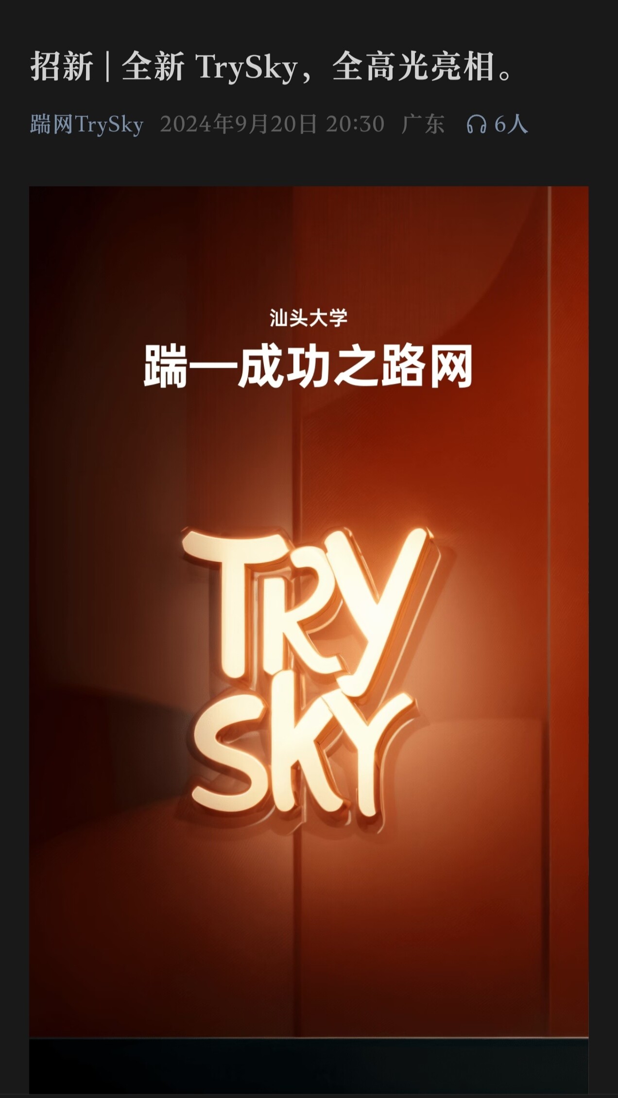 TrySky招新